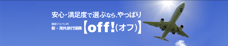 新・海外旅行保険OFF 55%OFF ｲﾝﾀｰﾈｯﾄ加入 保険料割引例 旅行出発当日もネットでカンタン 加入OK！