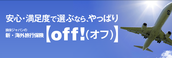 新・海外旅行保険OFF 55%OFF ｲﾝﾀｰﾈｯﾄ加入 保険料割引例 旅行出発当日もネットでカンタン 加入OK！