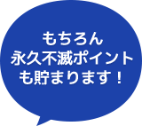 もちろん永久不滅ポイントも貯まります