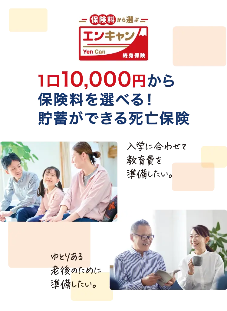 保険料から選ぶエンキャン終身保険