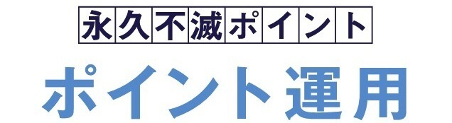 永久不滅ポイント ポイント運用 永久不滅ポイント ポイント運用