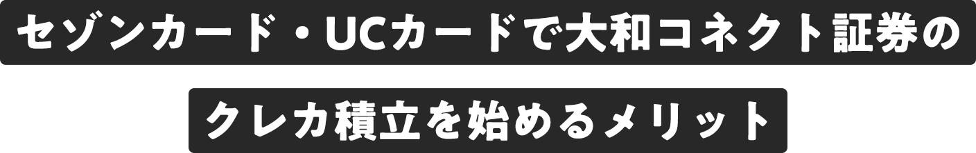 セゾンカード・UCカードで大和コネクト証券のクレカ積立を始めるメリット