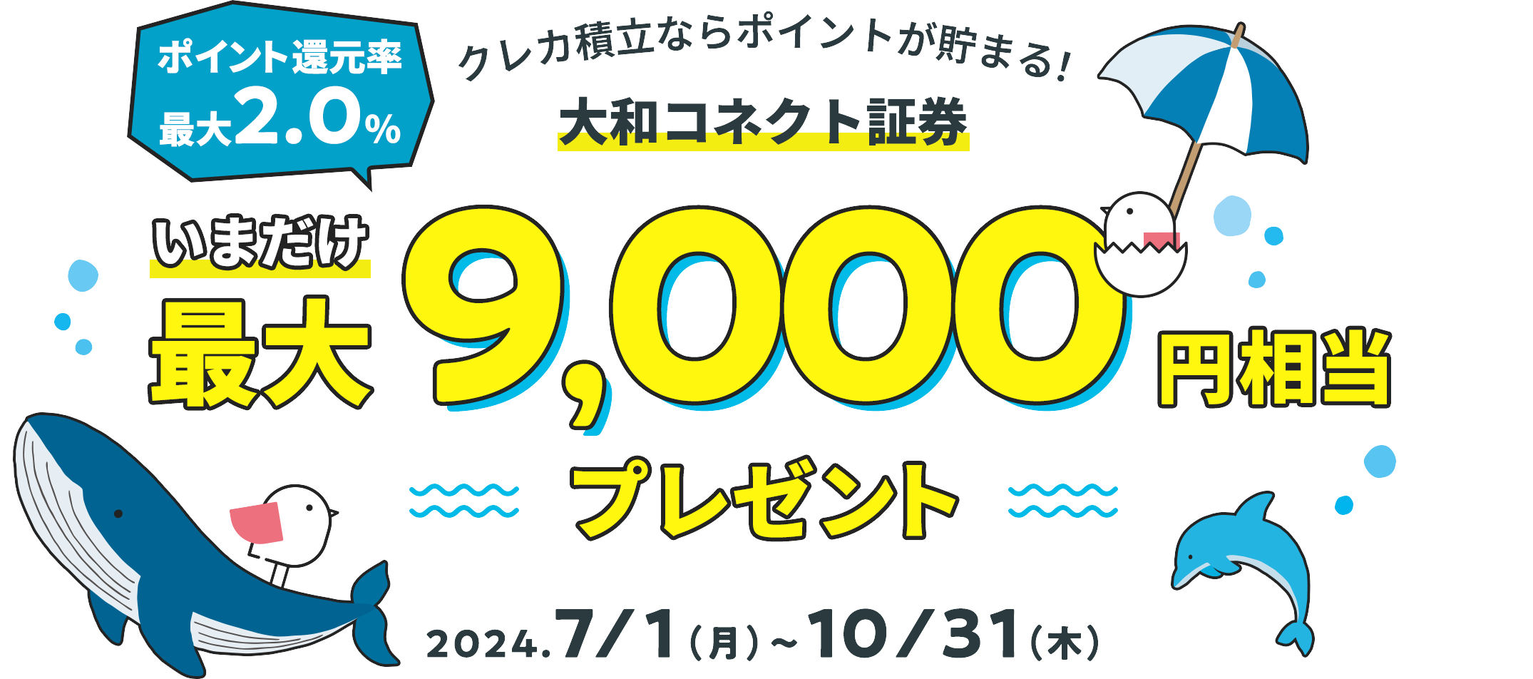 クレカ積立ならポイントが貯まる！大和コネクト証券今なら最大9,000円相当プレゼント