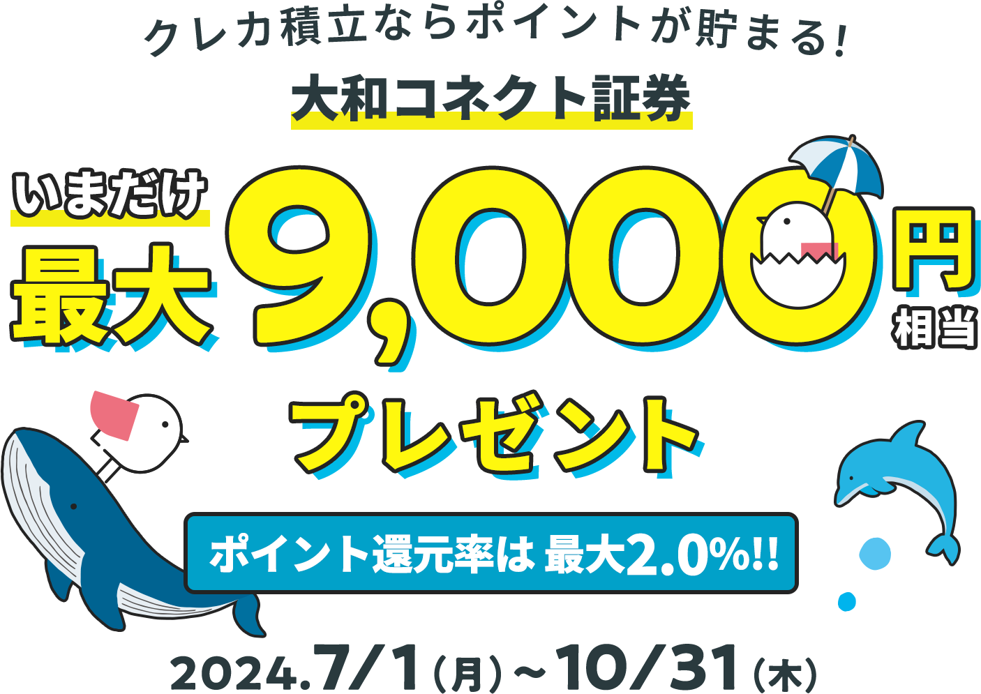 クレカ積立ならポイントが貯まる！大和コネクト証券今なら最大9,000円相当プレゼント