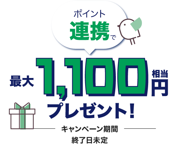 ポイント連携で最大1,100円相当プレゼント