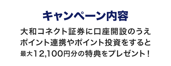 永久不滅ポイントが大和コネクト証券で使える！貯まる!!