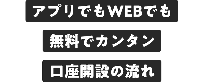 アプリでもwebでも無料でカンタン口座開設の流れ