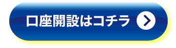 口座開設はコチラ