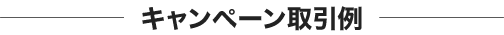 キャンペーン取引例