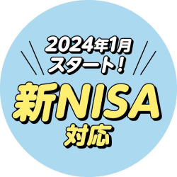 2024年1月スタート! 新NISA対応