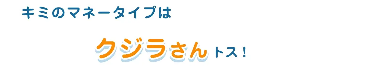 キミのマネータイプはクジラさんトス！