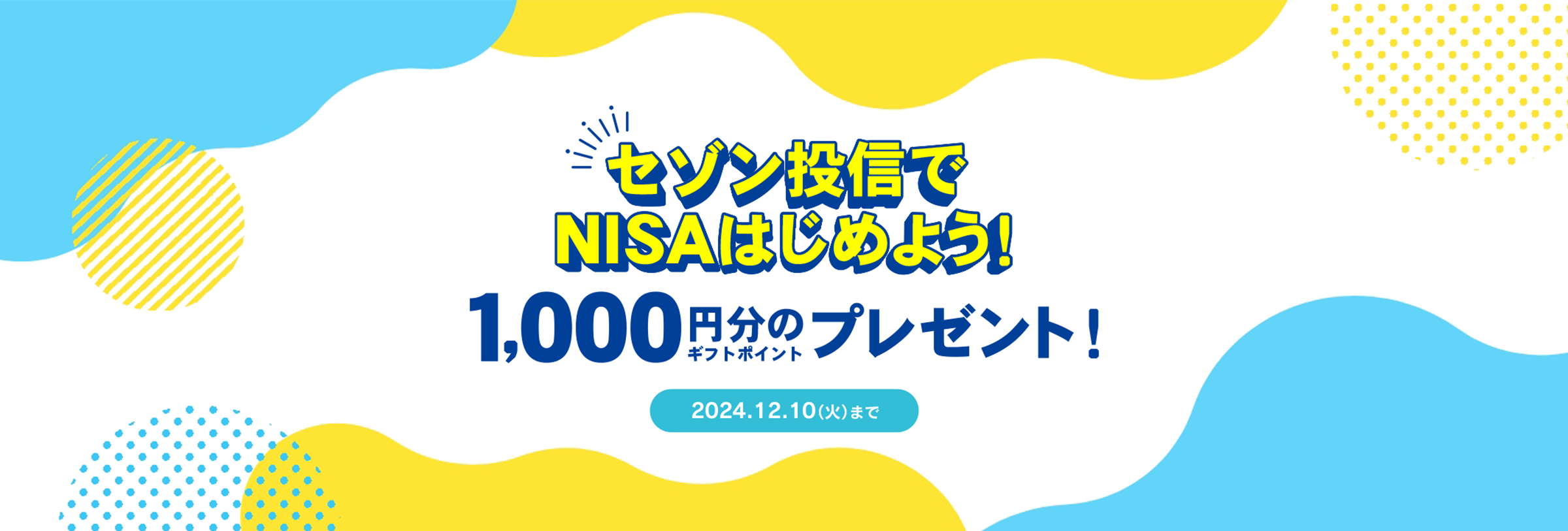 NISAキャンペーン