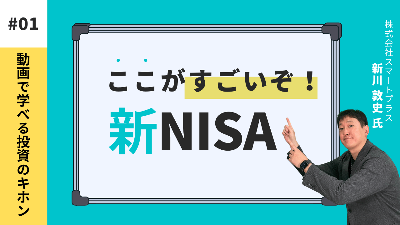 ここがすごいぞ！新NISA【セゾンマネースクール Lesson1】