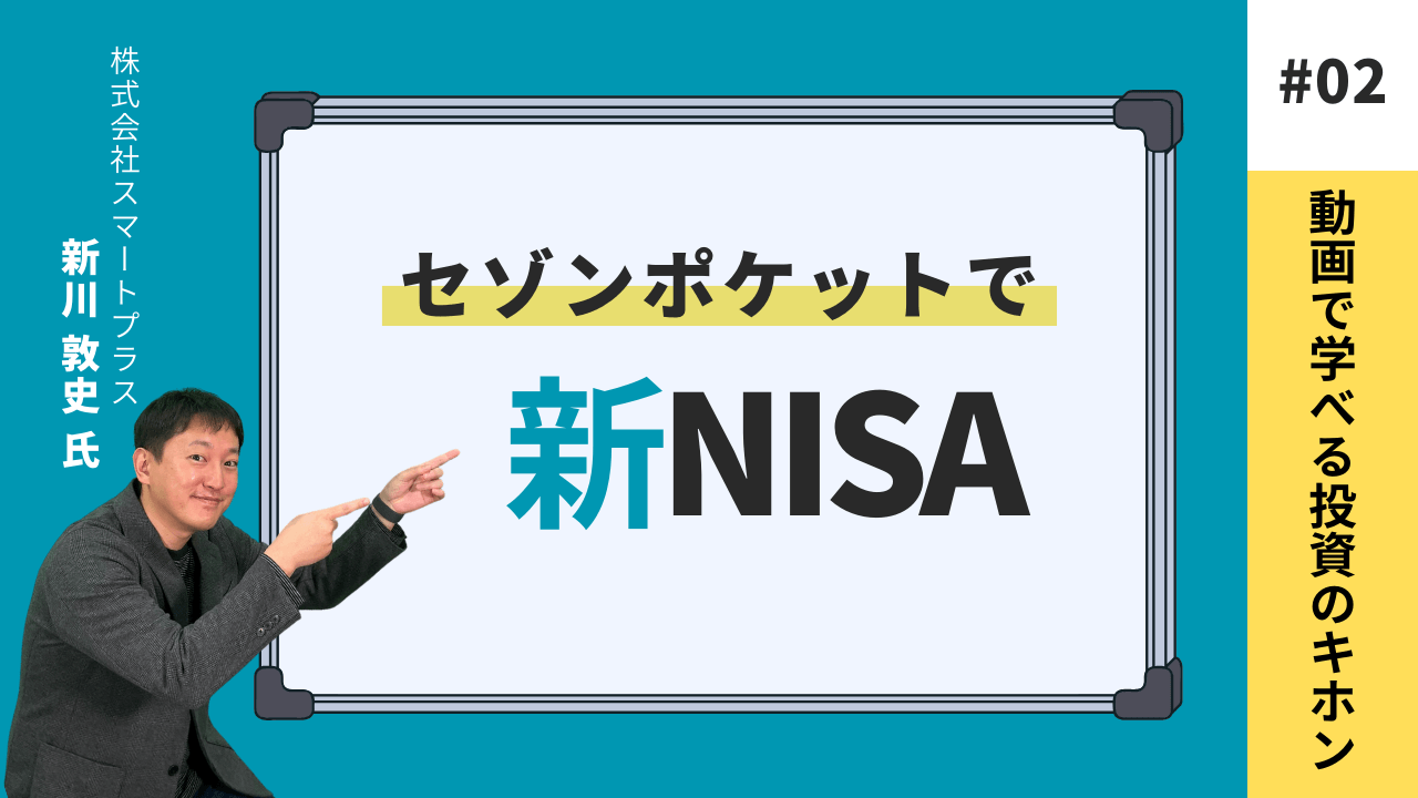 セゾンポケットで新NISA【セゾンマネースクール Lesson2】