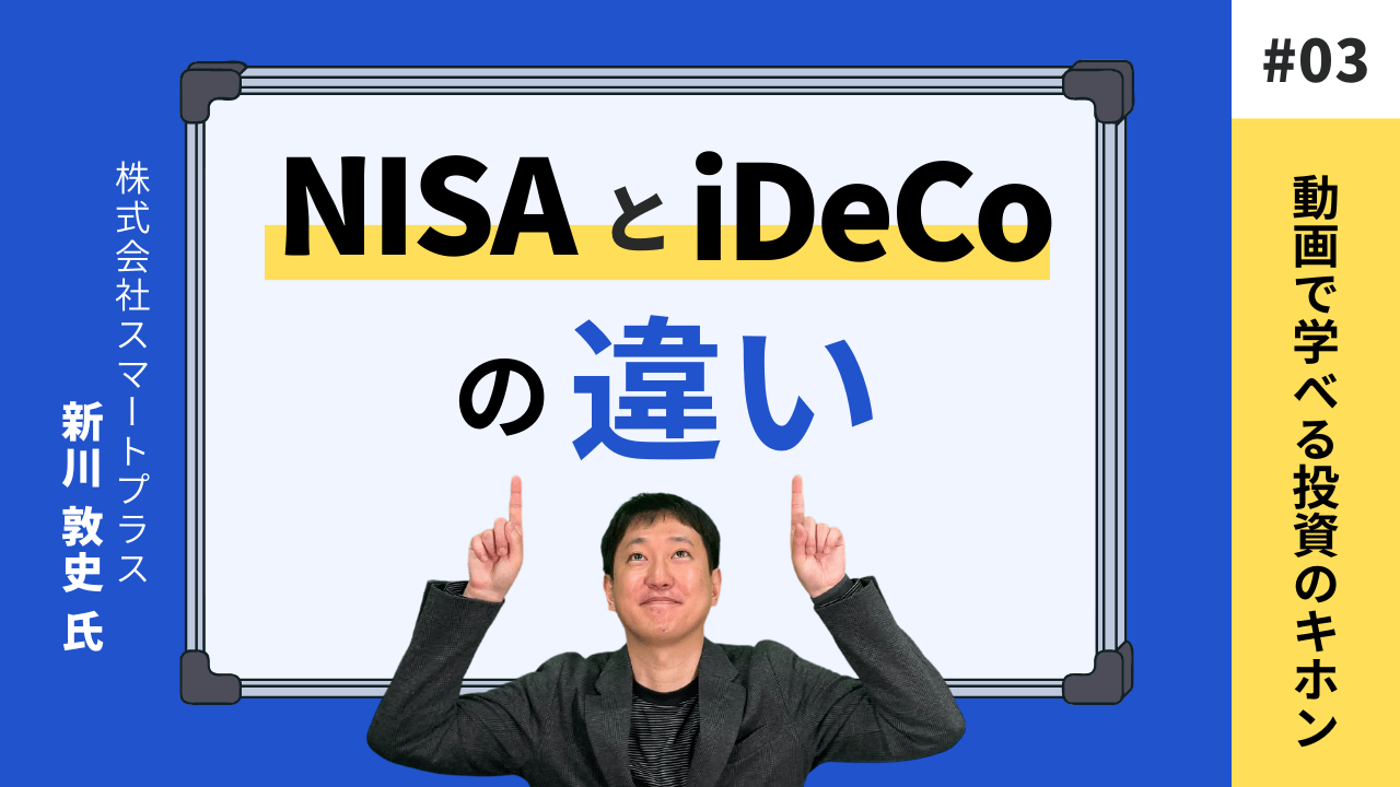 NISAとiDeCoの違い【セゾンマネースクール Lesson3】