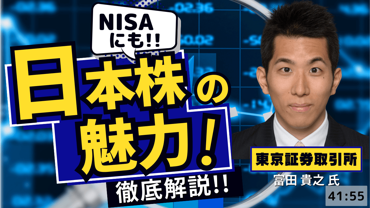 【セゾンマネースクール】【中級者向け】東証市場における取組と日本株の魅力について～今こそNISAで日本株投資～