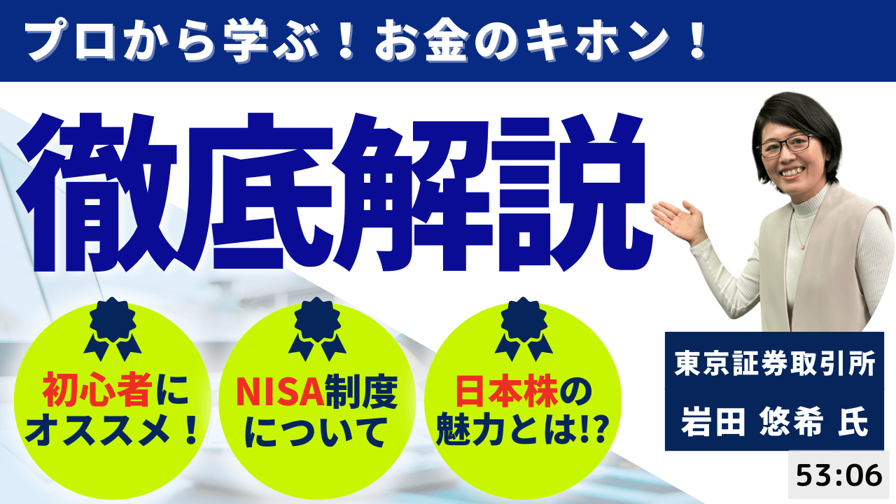 【セゾンマネースクール】【初心者向け】投資のキホンと日本株の魅力