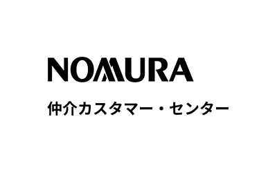 NOMURA仲介カスタマー・センター