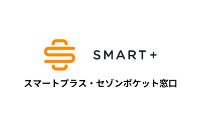 SMART+スマートプラス・セゾンポケット窓口
