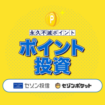 【新NISA】セゾンでやらなきゃもったいない！